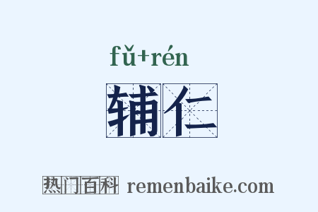 辅仁是什么意思的图片